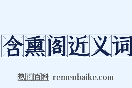 含熏阁近义词是什么意思的图片